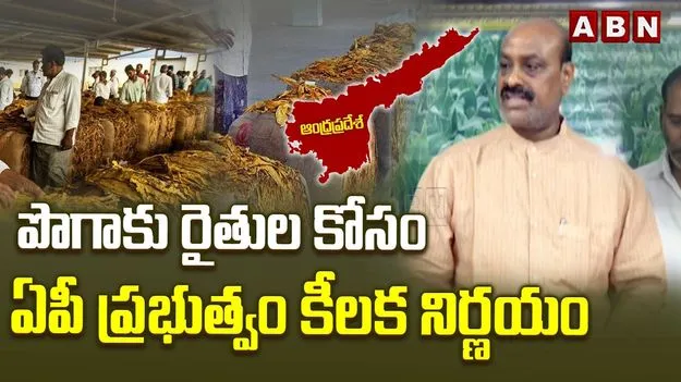 గుడ్‌న్యూస్.. పొగాకు రైతులకు రూ.50 వేల వడ్డీలేని రుణం