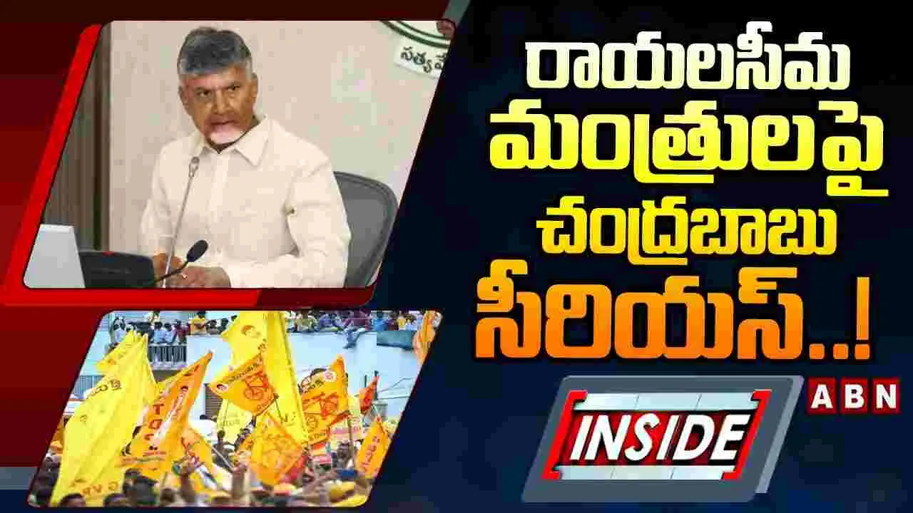 రాయలసీమ మంత్రులపై సీఎం చంద్రబాబు సీరియస్‌.! 
