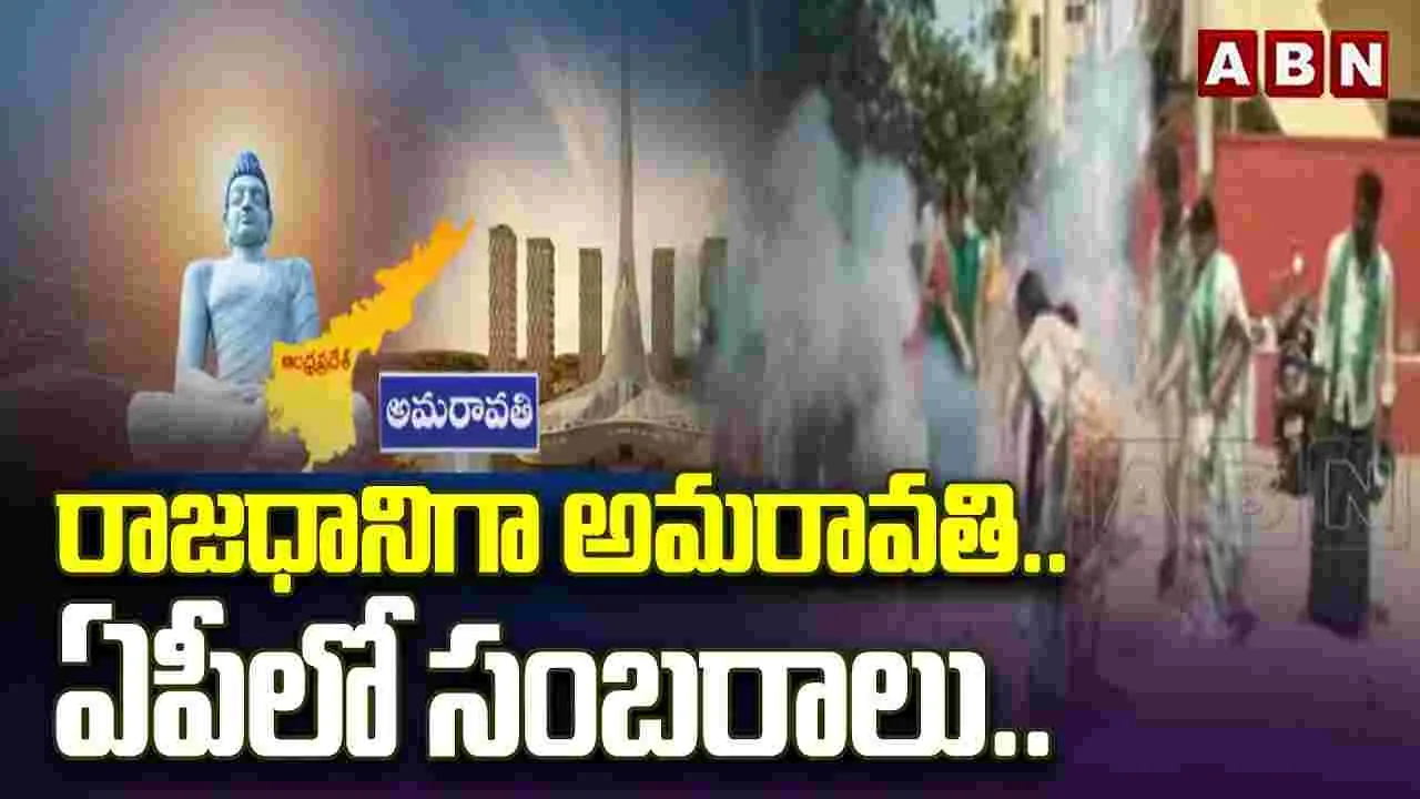 రాజధానిగా అమరావతి.. ఏపీలో అంబరాన్నంటిన సంబరాలు