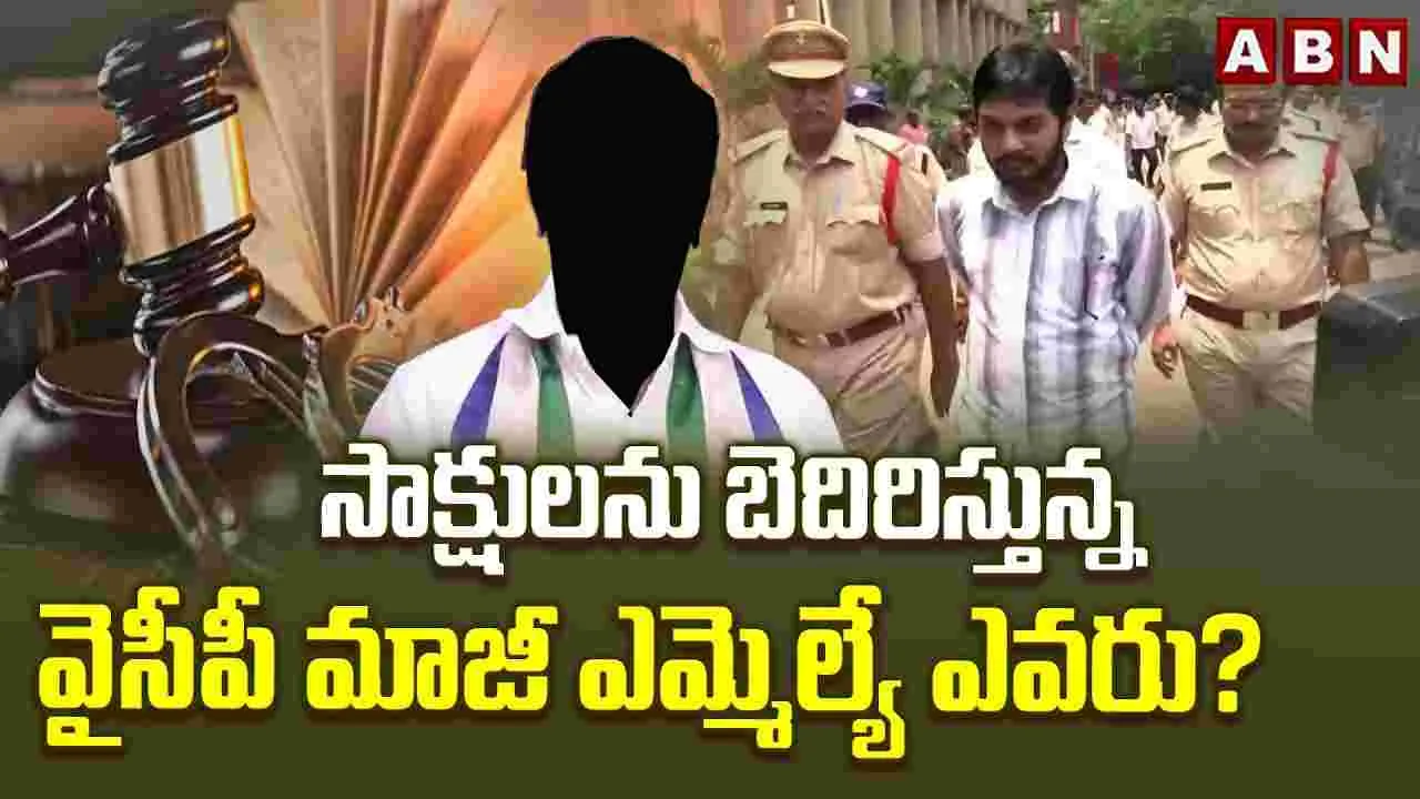 సాక్షులను బెదిరిస్తున్న వైసీపీ మాజీ ఎమ్మెల్యే ఎవరు? 