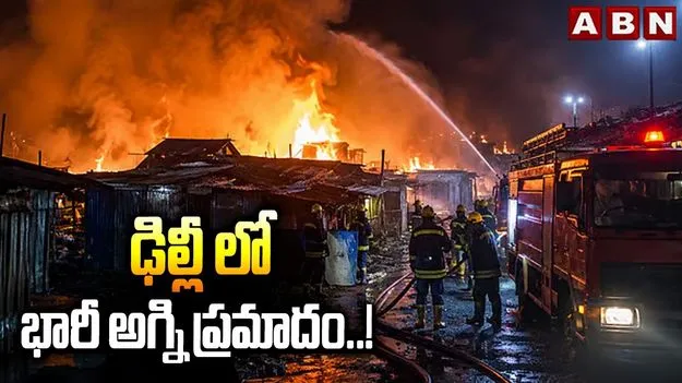 ఢిల్లీలో భారీ అగ్నిప్రమాదం.. ఉద్యోగ్ భవన్ సమీపంలో చెలరేగిన మంటలు