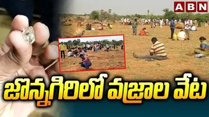 జొన్నగిరి లో వజ్రాల వేట 