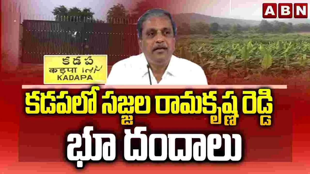 కడపలో సజ్జల రామకృష్ణారెడ్డి భూ దందాలు