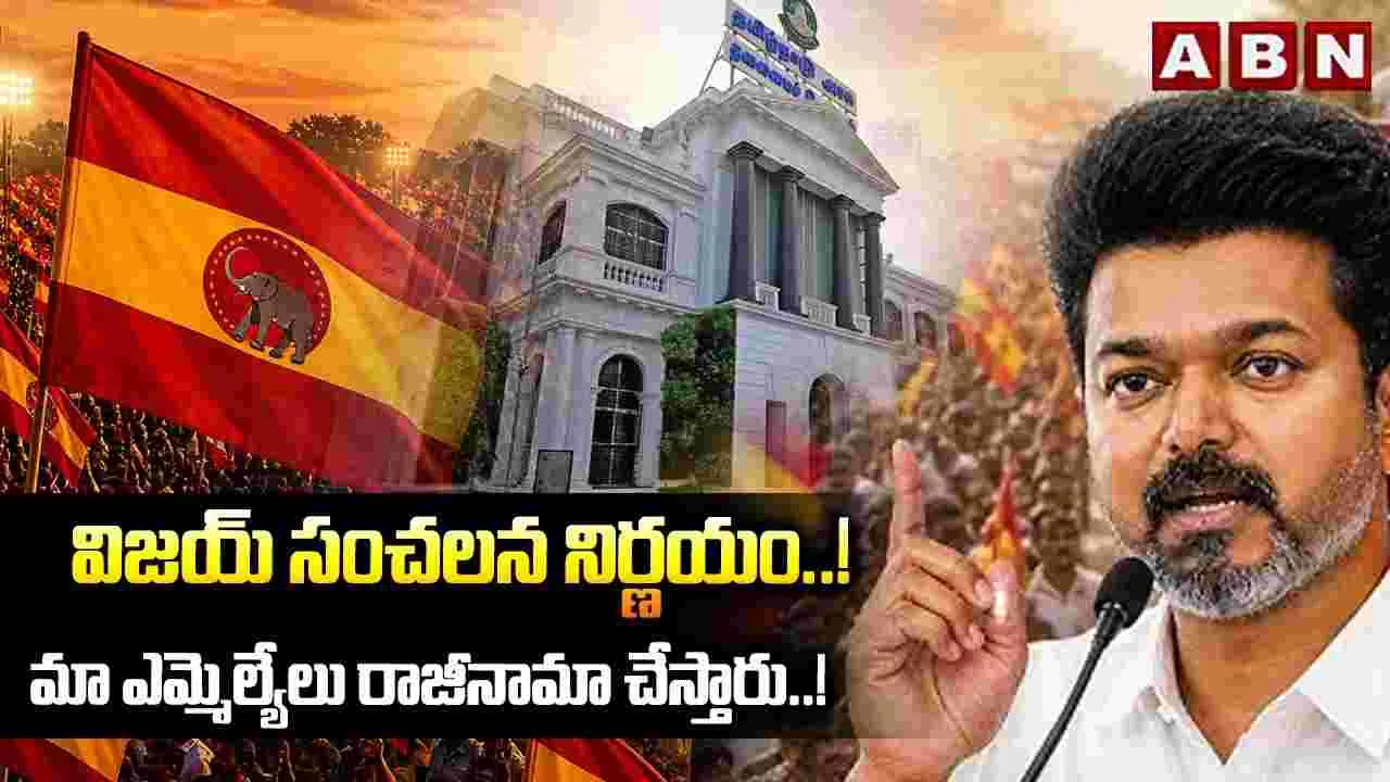 విజయ్ సంచలన నిర్ణయం..!
