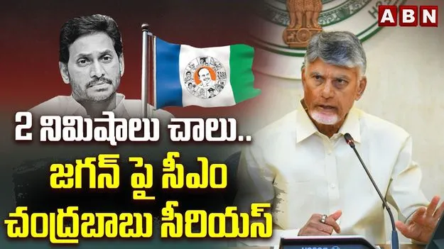 జగన్ అండ్ కోను కంట్రోల్ చేయడానికి నాకు రెండు నిమిషాలు చాలు: సీఎం చంద్రబాబు