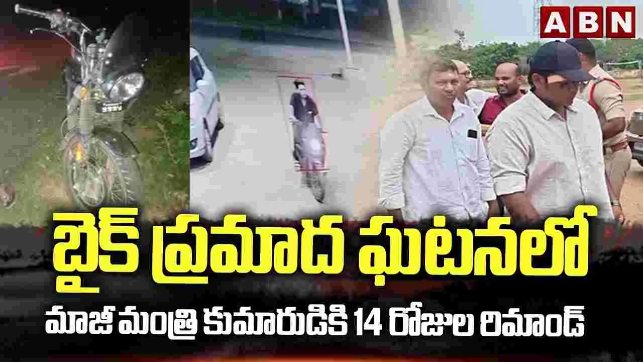 బైక్ ప్రమాద ఘటనలో మాజీ మంత్రి కుమారుడికి 14 రోజుల రిమాండ్