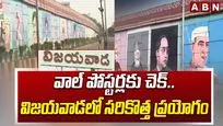 వాల్ పోస్టర్లకు చెక్.. విజయవాడలో సరికొత్త ప్రయోగం