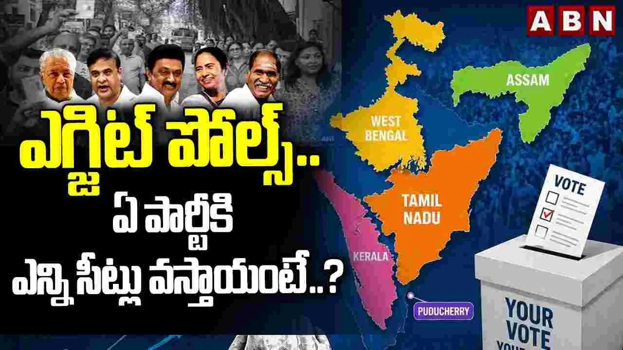 ఎగ్జిట్ పోల్స్.. ఏ పార్టీకి ఎన్ని సీట్లు వస్తాయంటే..?
