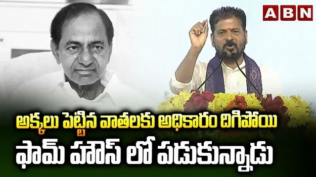 మా అక్కలు పెట్టిన వాతలతోనే కొందరు ఫామ్‌హౌస్‌లో..: సీఎం