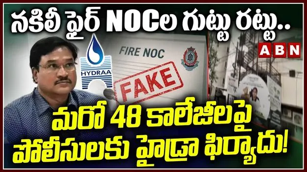 నకిలీ ఫైర్ ఎన్‌ఓసీల అంశం.. మరో 176 కాలేజీలపై విచారణ