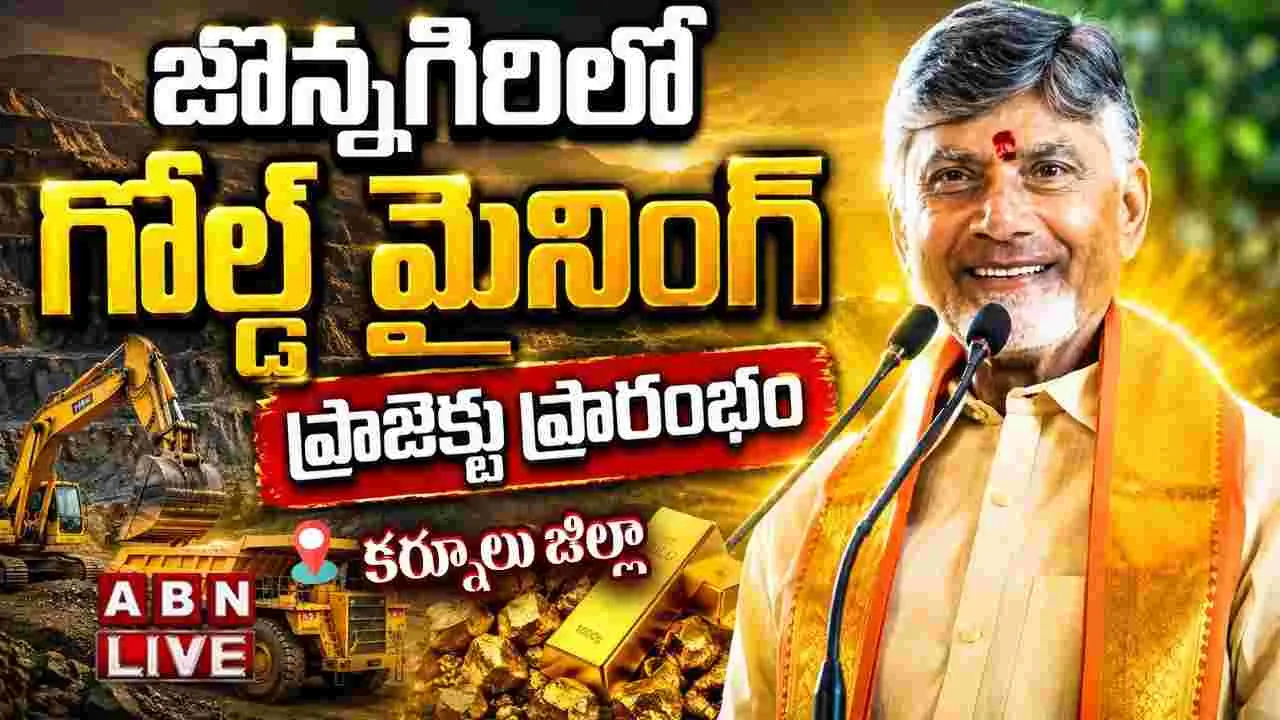 లైవ్ వీడియో.. కర్నూలు జిల్లాలో గోల్డ్ మైనింగ్ ప్రాజెక్ట్ ప్రారంభం