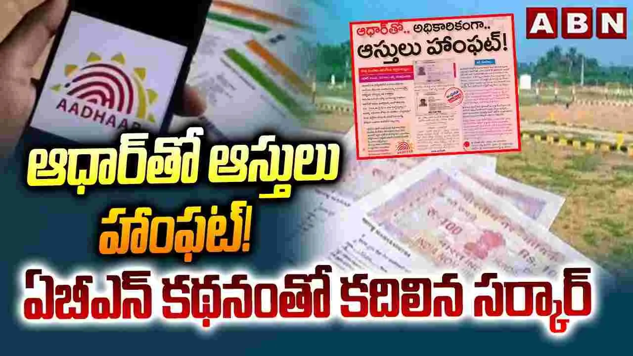ఆధార్‌తో ఆస్తులు హాంఫాట్! ఏబీఎన్ కథనంతో కదిలిన ఏపీ సర్కార్