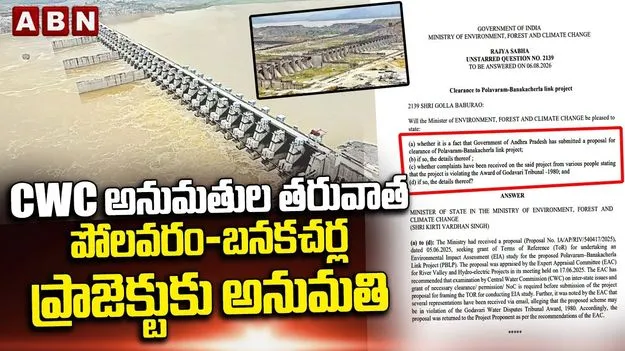 సీడబ్ల్యూసీ అనుమతుల తర్వాత పోలవరం - బనకచర్ల ప్రాజెక్టుకు అనుమతి