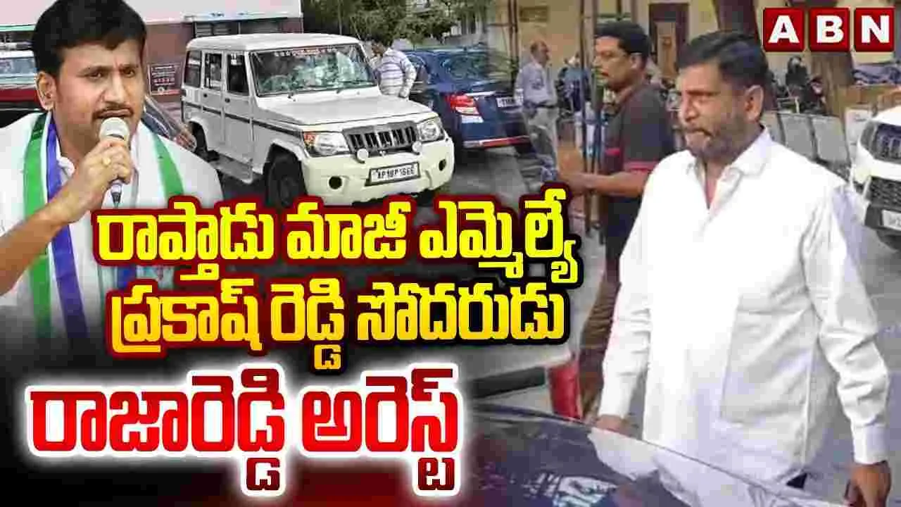మహేశ్వరరెడ్డి కేసులో తోపుదుర్తి రాజశేఖర్ రెడ్డి అరెస్ట్