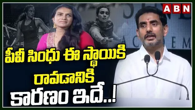 ప్రపంచ స్థాయి క్రీడాకారులను పీవీ సింధు అకాడమీ తయారు చేస్తోంది:  లోకేశ్