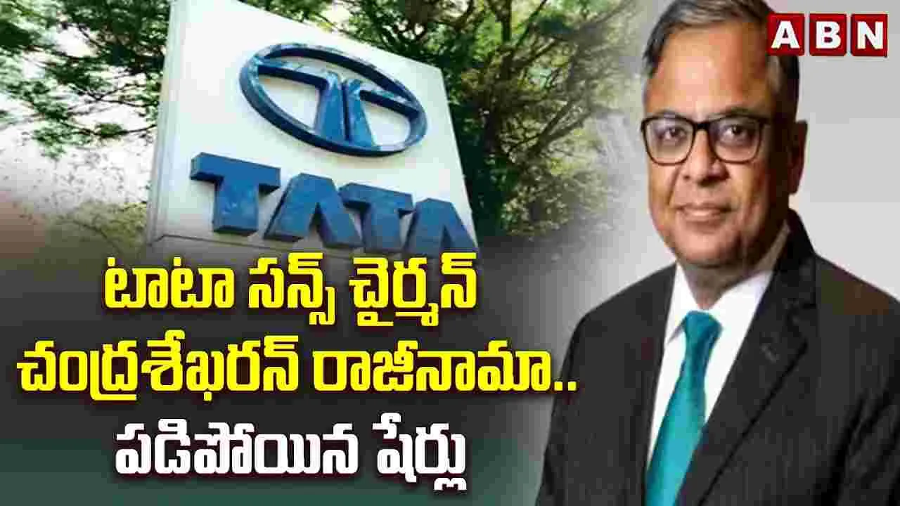 టాటా సన్స్ చైర్మన్ చంద్రశేఖరన్ రాజీనామా.. పడిపోయిన షేర్లు 