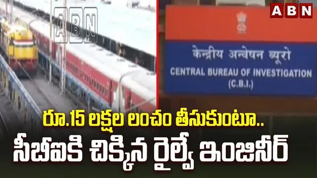 రూ.15 లక్షల లంచం తీసుకుంటూ.. రైల్వే ఇంజినీర్ అరెస్ట్