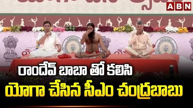సీఎం చంద్రబాబుతో ప్రాణాయామం చేయించిన బాబా రామ్‌దేవ్