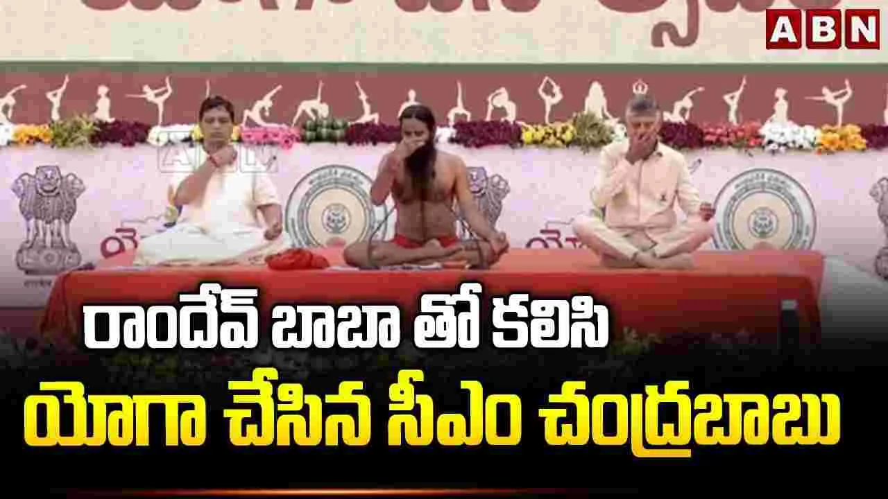 సీఎం చంద్రబాబుతో ప్రాణాయామం చేయించిన బాబా రామ్‌దేవ్