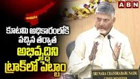 ఏపీ అభివృద్ధిని ట్రాక్‌లో పెట్టాం: సీఎం చంద్రబాబు