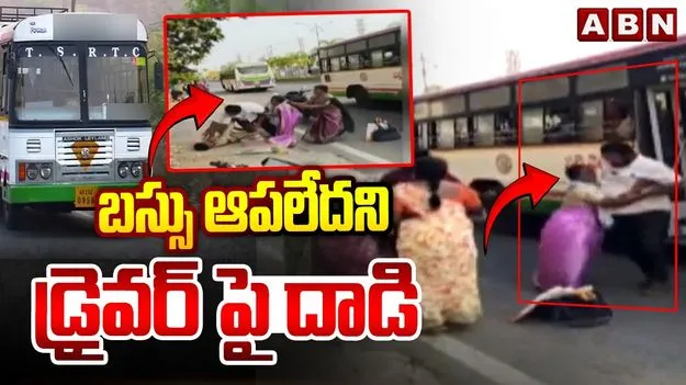 బస్సు ఆపలేదని ప్రయాణికుడి వీరంగం.. వీడియో వైరల్..