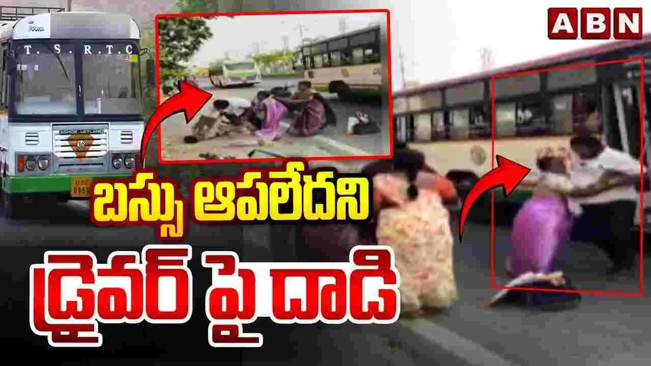 బస్సు ఆపలేదని ప్రయాణికుడి వీరంగం.. వీడియో వైరల్..