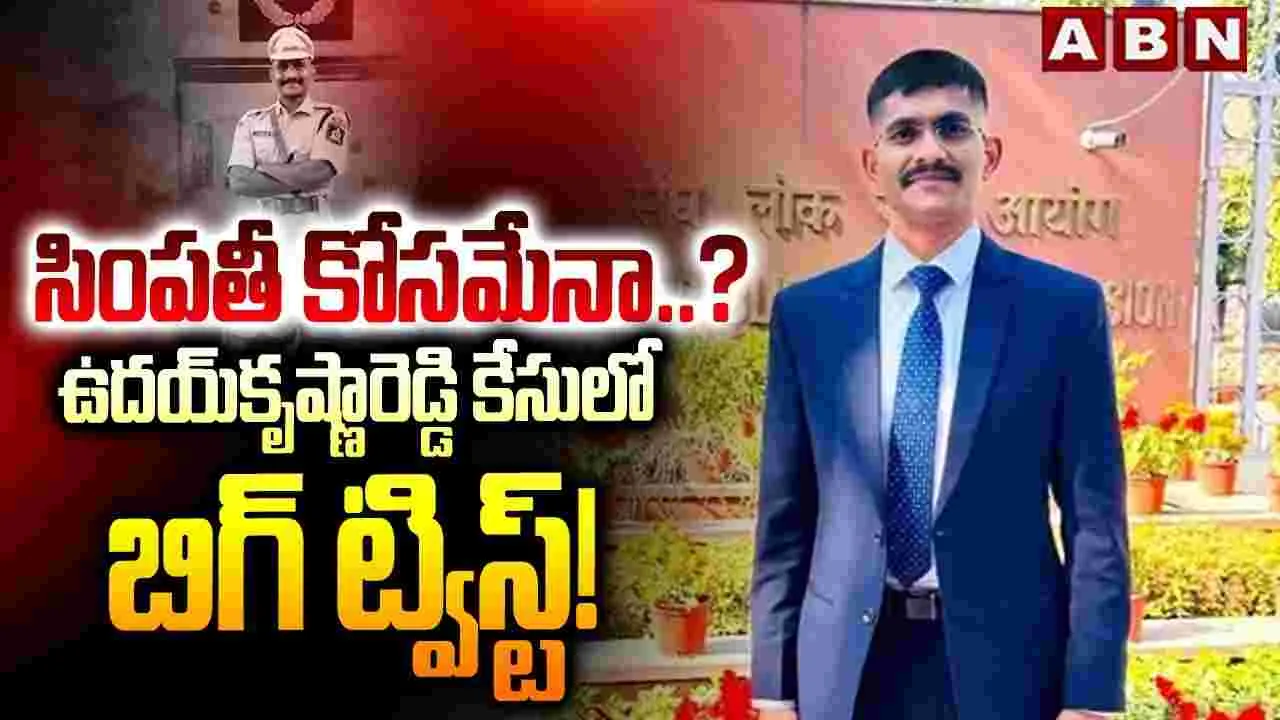 సింపతీ కోసమేనా.? ఉదయ్‌కృష్ణారెడ్డి కేసులో బిగ్ ట్విస్ట్!