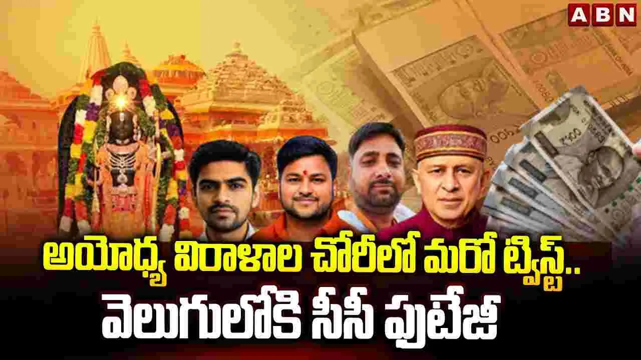 అయోధ్య విరాళాల చోరీలో మరో ట్విస్ట్.. వెలుగులోకి సీసీటీవీ ఫుటేజీ 