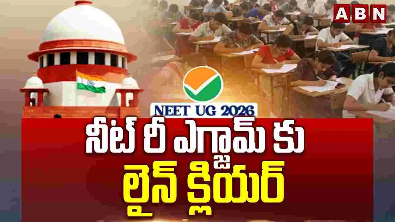 నీట్ రీ ఎగ్జామ్ కు లైన్ క్లియర్