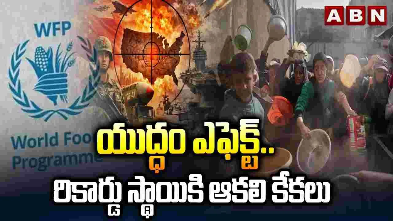 యుద్ధం ఎఫెక్ట్.. రికార్డు స్థాయికి ఆకలి కేకలు! 