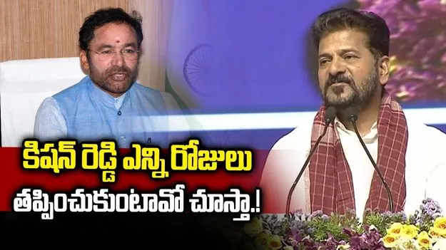 RRR ఎందుకు ఆగుతోంది.. కిషన్‌రెడ్డి సమాధానం చెప్పాలి: సీఎం రేవంత్‌రెడ్డి
