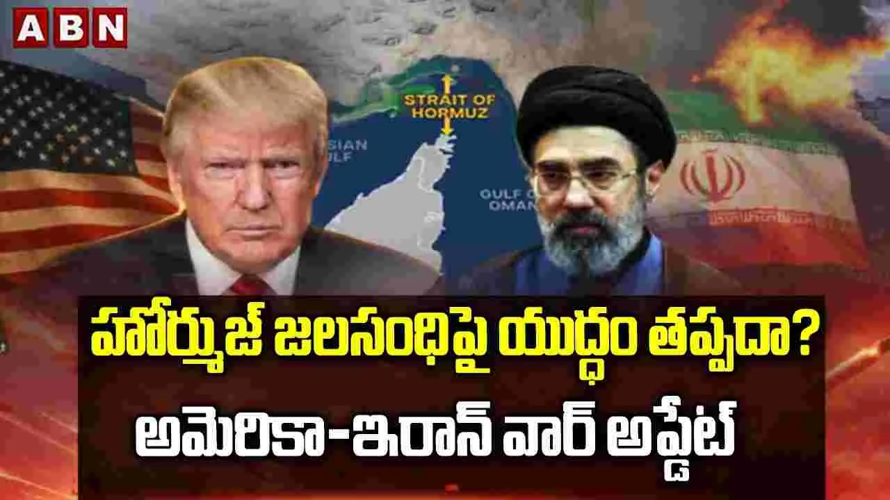 హోర్ముజ్ జలసంధిపై యుద్ధం తప్పదా?