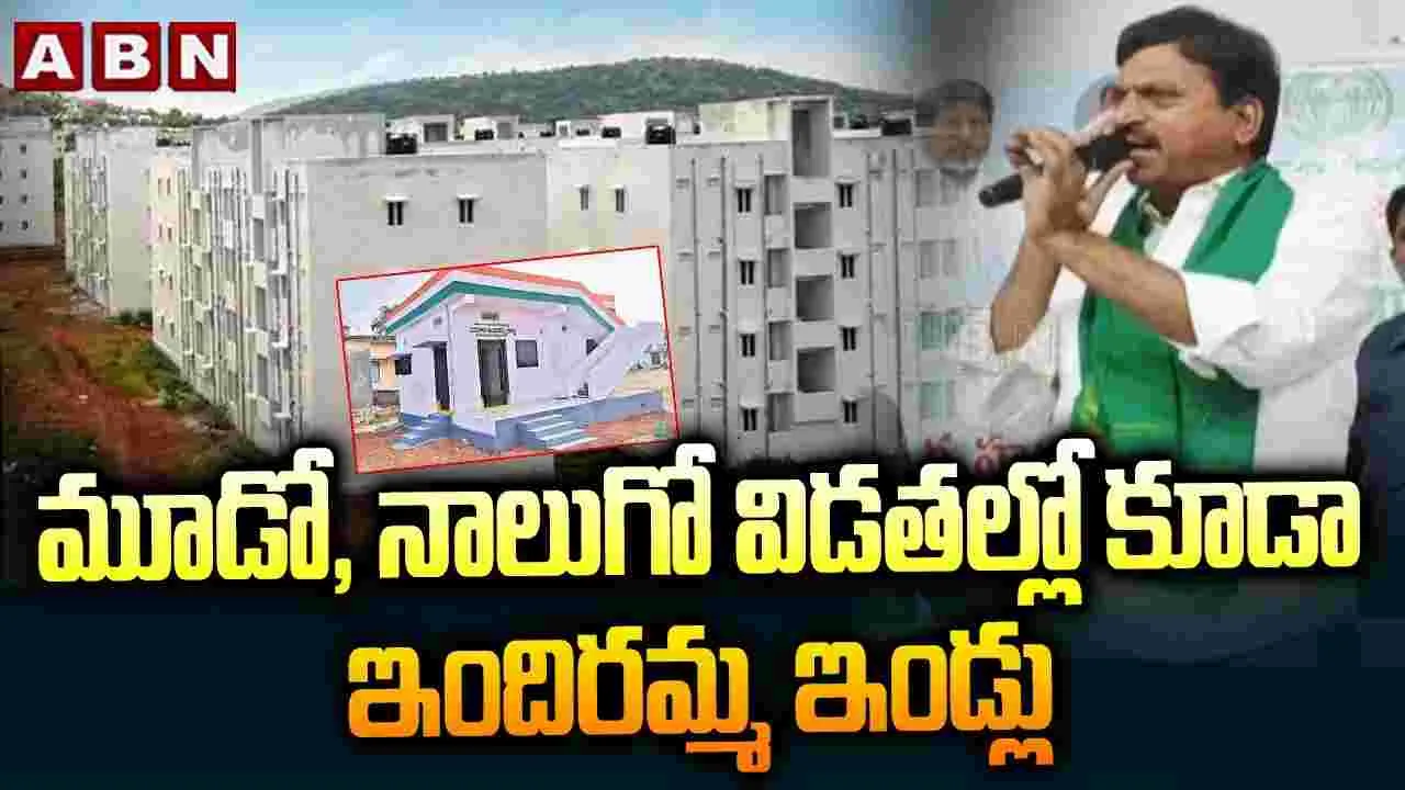 మూడో, నాలుగో విడతల్లో కూడా ఇందిరమ్మ ఇండ్లు
