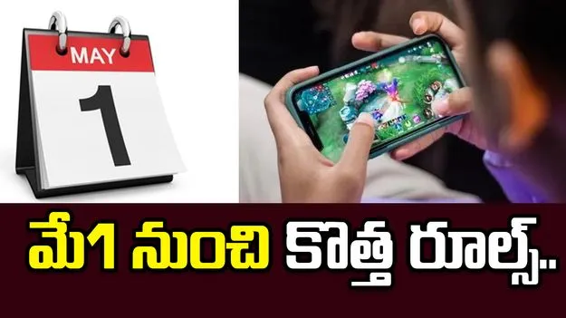 మే 1 నుంచి ఆన్‌లైన్‌ గేమింగ్‌ కొత్త నిబంధనలు