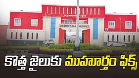 కొత్త జైలుకు ముహూర్తం ఫిక్స్‌