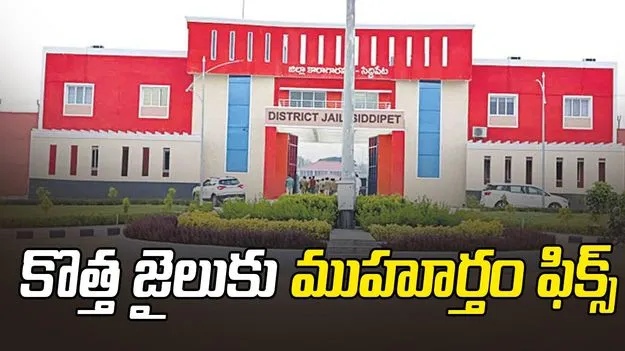 కొత్త జైలుకు ముహూర్తం ఫిక్స్‌