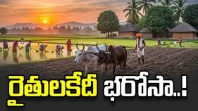 రైతులకేదీ భరోసా..!