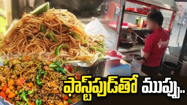 ఫాస్ట్‌ఫుడ్‌తో ముప్పు.. నాసిరకం నూనెతో పదార్థాల తయారీ 