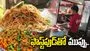  ఫాస్ట్‌ఫుడ్‌తో ముప్పు.. నాసిరకం నూనెతో పదార్థాల తయారీ 