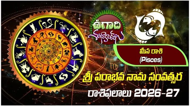 శ్రీ పరాభవ నామ సంవత్సరం.. మీనరాశి ఫలితాలు..
