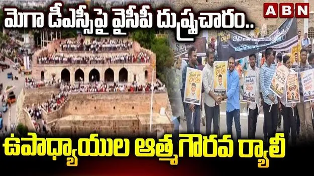 ‘థాంక్యూ సీఎం సర్.. థాంక్యూ లోకేశ్ సర్’.. కొండారెడ్డి బురుజు వద్ద టీచర్స్ నినాదాలు