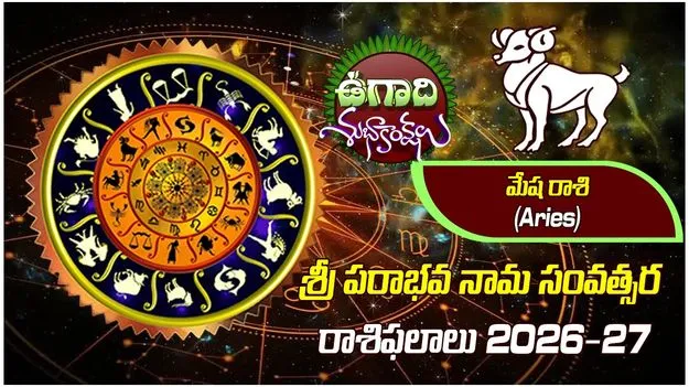 శ్రీ పరాభవ నామ సంవత్సరం.. మేష రాశి ఫలితాలు..