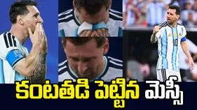 కన్నీరు పెట్టుకున్న అర్జెంటీనా ఫుట్‌బాల్ దిగ్గజం మెస్సీ