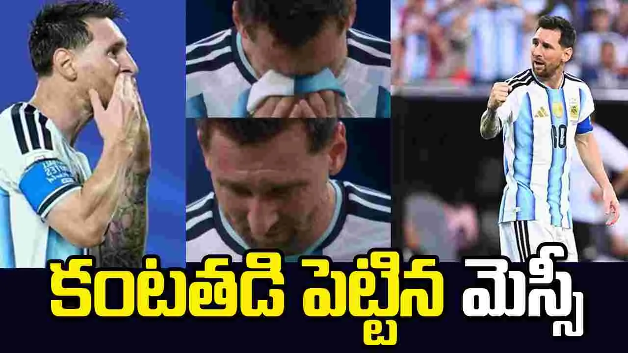 కన్నీరు పెట్టుకున్న అర్జెంటీనా ఫుట్ బాల్ దిగ్గజం మెస్సీ
