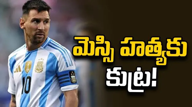 ఫిఫా ప్రపంచ కప్‌లో మెస్సి హ్యతకు కుట్ర.. వెలుగులోకి సంచలన విషయాలు!
