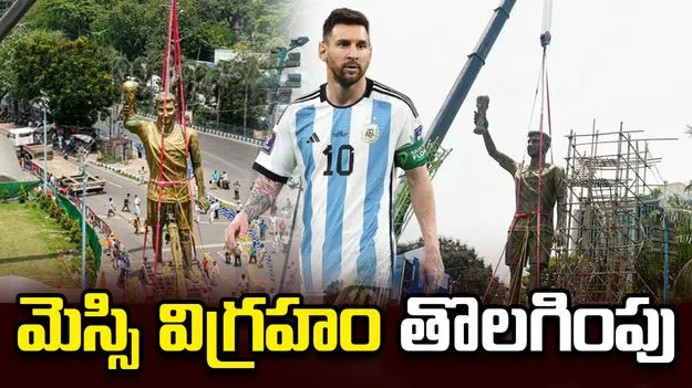 కోల్‌కతాలో మెస్సి విగ్రహం తొలగింపు.. ఎందుకంటే?