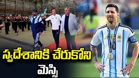స్వదేశానికి చేరుకున్న అర్జెంటీనా ఫుట్‌బాల్ ప్లేయర్లు.. మెస్సి మాత్రం!