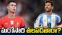 ఫిఫా ప్రపంచ కప్: మెస్సి వర్సెస్ రొనాల్డో.. మరోసారి తలపడతారా?