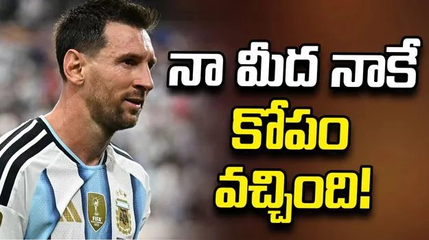 పెనాల్టీ మిస్ చేసినందుకు కోపం వచ్చింది: మెస్సి