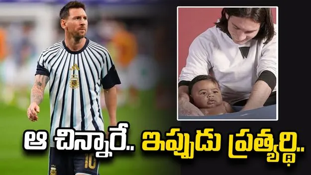19 ఏళ్ల క్రితం స్నానం చేయించిన చిన్నారి.. ఇప్పుడు ప్రపంచకప్ ఫైనల్లో మెస్సికి ప్రత్యర్థి!